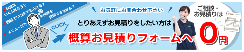概算お見積りフォームへ