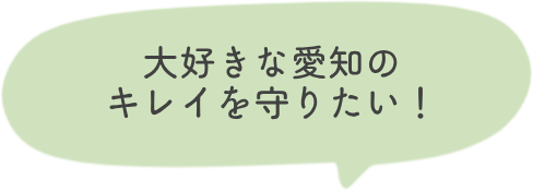 大好きな愛知のキレイを守りたい！