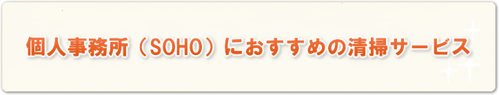 個人事務所（SOHO）におすすめの清掃サービス