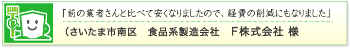 お客様からのご感想01