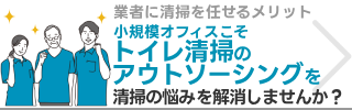 小規模オフィスこそトイレ清掃のアウトソーシングを
