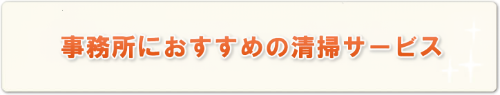 事務所におすすめの清掃サービス