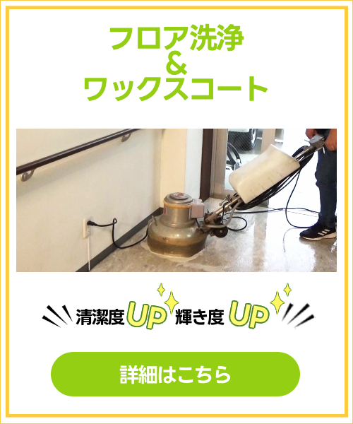 フロア洗浄＆ワックスコート