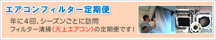 エアコンフィルター定期便