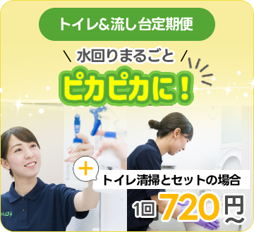 トイレ＆流し台定期便