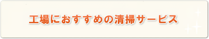 工場におすすめの清掃サービス