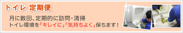 トイレ＆フロア定期便