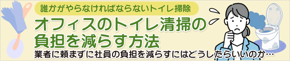 オフィスのトイレ清掃の負担を減らす方法