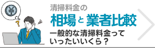清掃料金の相場と業者比較