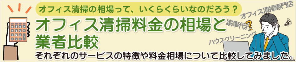 オフィス清掃料金の相場と業者比較