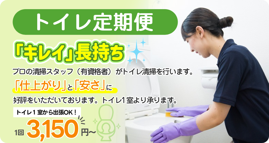 トイレ定期便