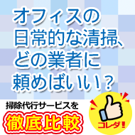 オフィスの日常的な清掃、どの業者に頼めばいい？