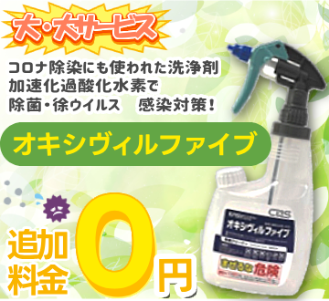 除菌・除ウィルス対策仕上ゼロ円