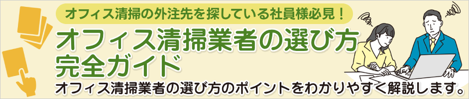 オフィス清掃業者の選び方完全ガイド