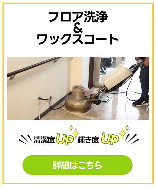フロア洗浄＆ワックスコート