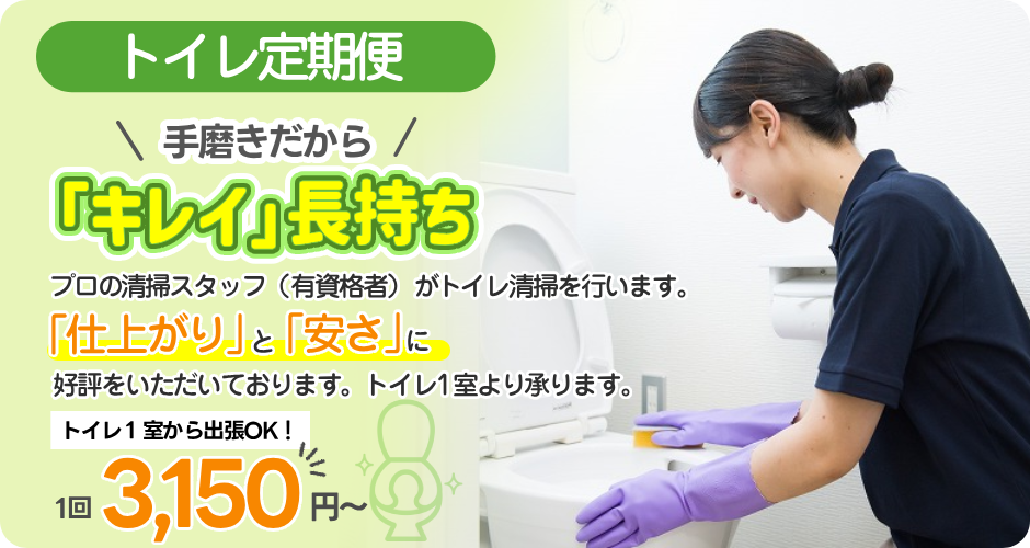 トイレ定期便
