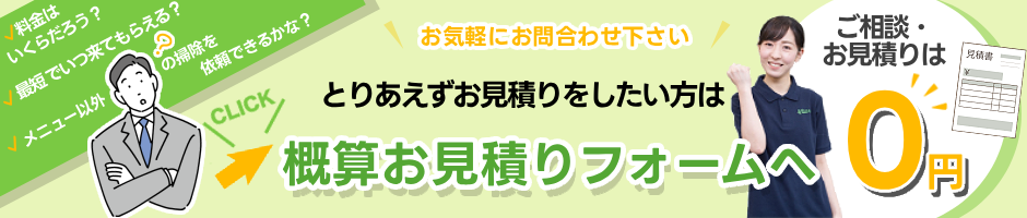 概算お見積りフォームへ