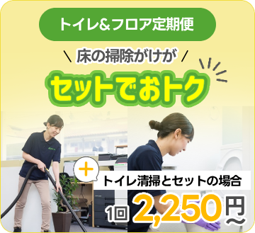 トイレ＆フロア定期便