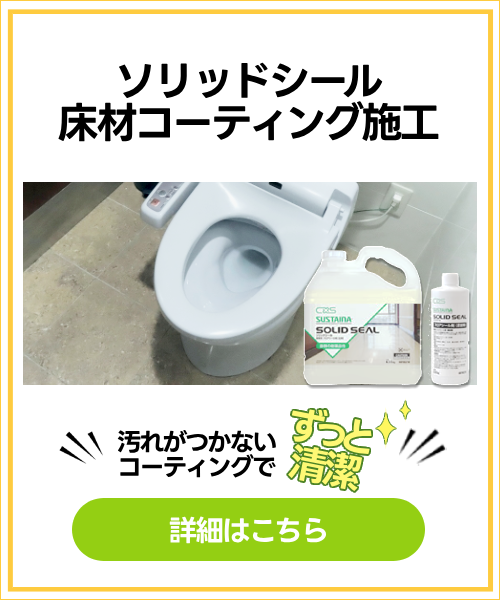 ソリッドシール床材コーティング施工