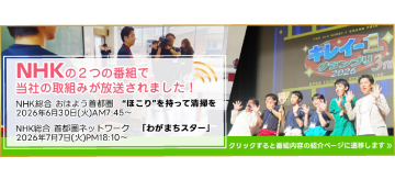 NHKで当社の取組みが放送されました！