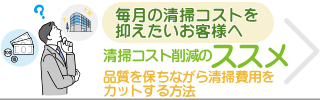 清掃コスト削減のススメ