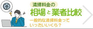 清掃料金の相場と業者比較