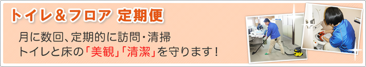 トイレ＆フロア定期便