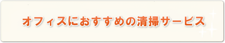 オフィスにおすすめの清掃サービス