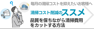 清掃コスト削減のススメ