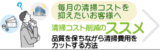 清掃コスト削減のススメ