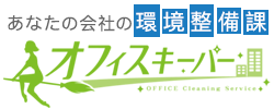 東京のオフィス清掃/トイレ清掃・掃除等の会社・業者【オフィスキーパー】