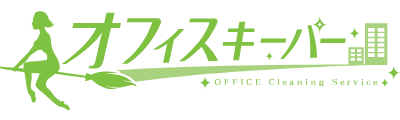 オフィス清掃・トイレ清掃・掃除の会社・業者をお探しならオフィスキーパー