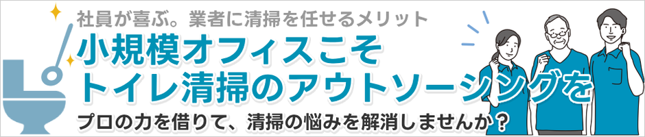 小規模オフィスこそトイレ清掃のアウトソーシングを