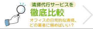 清掃代行サービスを徹底比較