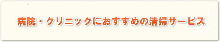 病院・クリニックにおすすめの清掃サービス