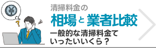清掃料金相場修正