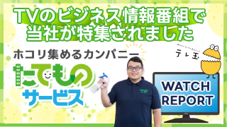 TVのビジネス情報番組で当社が特集されました
