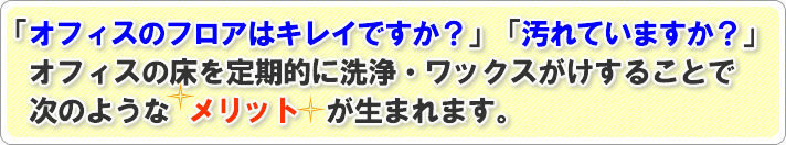 オフィスのフロアはキレイですか？