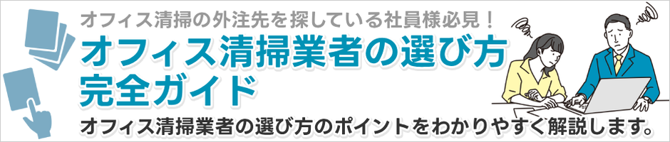 オフィス清掃業者の選び方完全ガイド
