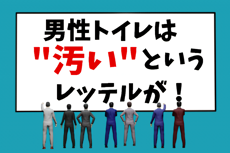 小便器まわりの汚れとニオイを防ぐには