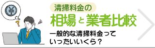 清掃料金の相場と業者比較