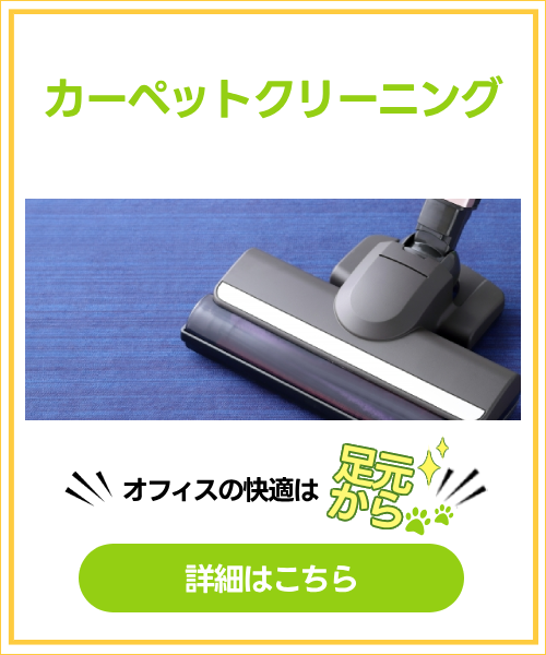 カーペットクリーニング