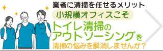 小規模オフィスこそトイレ清掃のアウトソーシングを