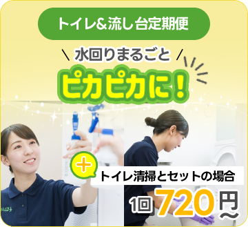 トイレ＆フロア定期便