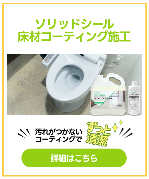 ソリッドシール床材コーティング施工