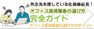 オフィス清掃業者の選び方完全ガイド