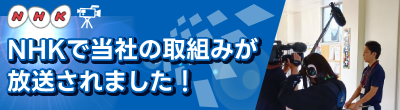 NHKで当社の取組みが放送されました！