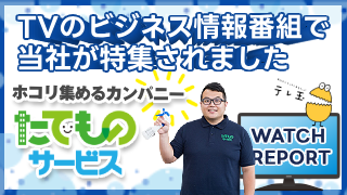 TVのビジネス情報番組で当社が特集されました
