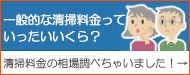 清掃料金相場修正