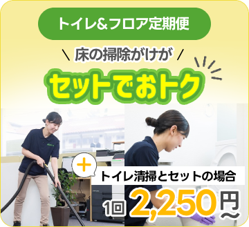 トイレ＆フロア定期便